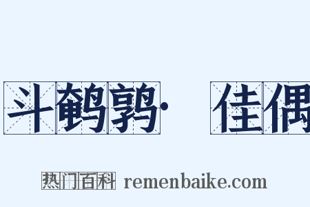 斗鹌鹑·佳偶是什么意思的图片